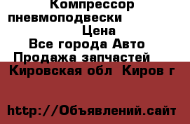 Компрессор пневмоподвески Bentley Continental GT › Цена ­ 20 000 - Все города Авто » Продажа запчастей   . Кировская обл.,Киров г.